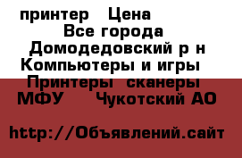 принтер › Цена ­ 1 500 - Все города, Домодедовский р-н Компьютеры и игры » Принтеры, сканеры, МФУ   . Чукотский АО